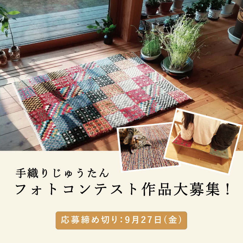 2024秋　手織りじゅうたん展　フォトコンテスト